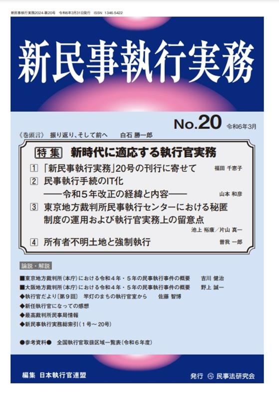 日本執行官連盟/新民事執行実務No.20