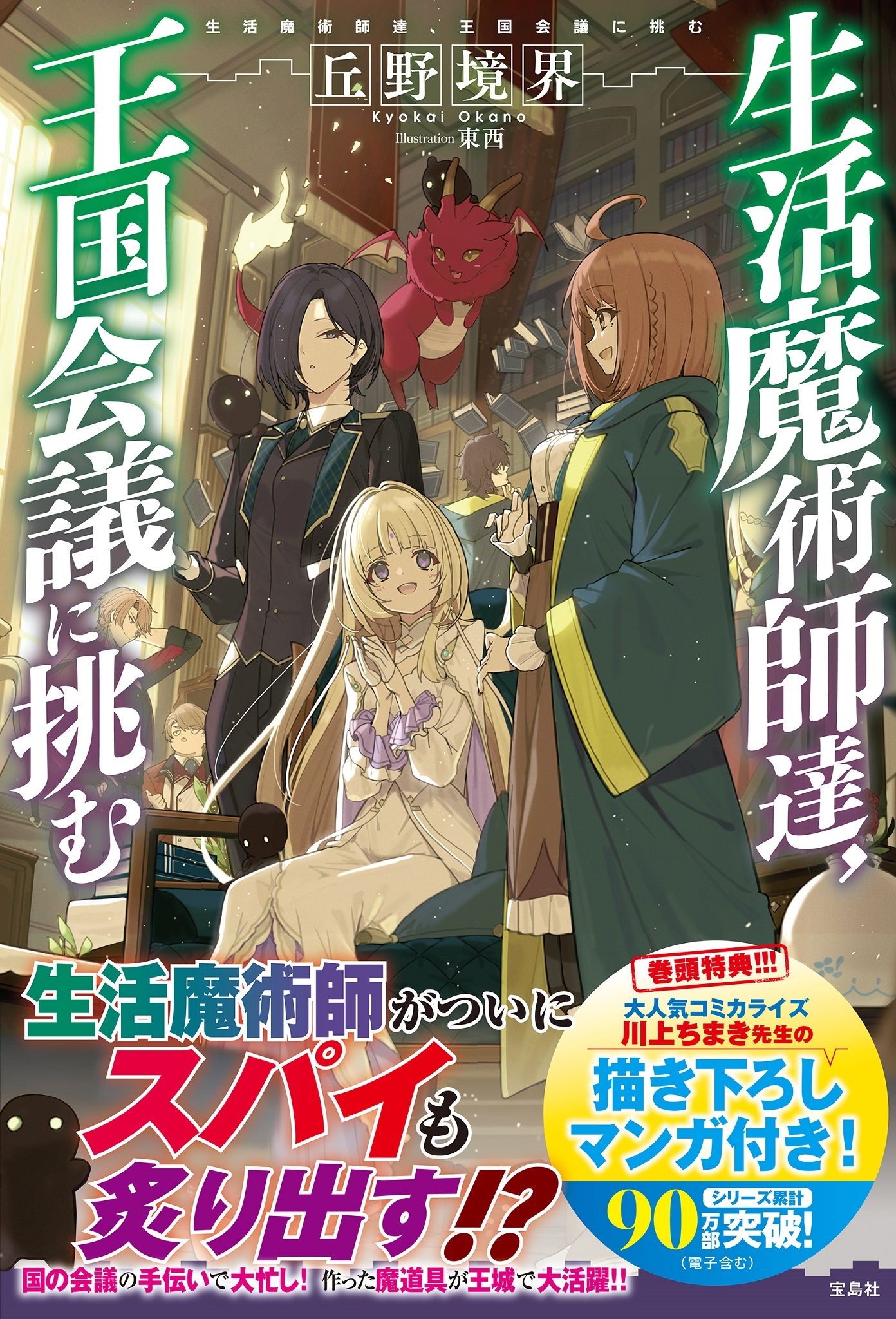 生活魔術師達、王国会議に挑む 生活魔術師達、王国会議に挑む