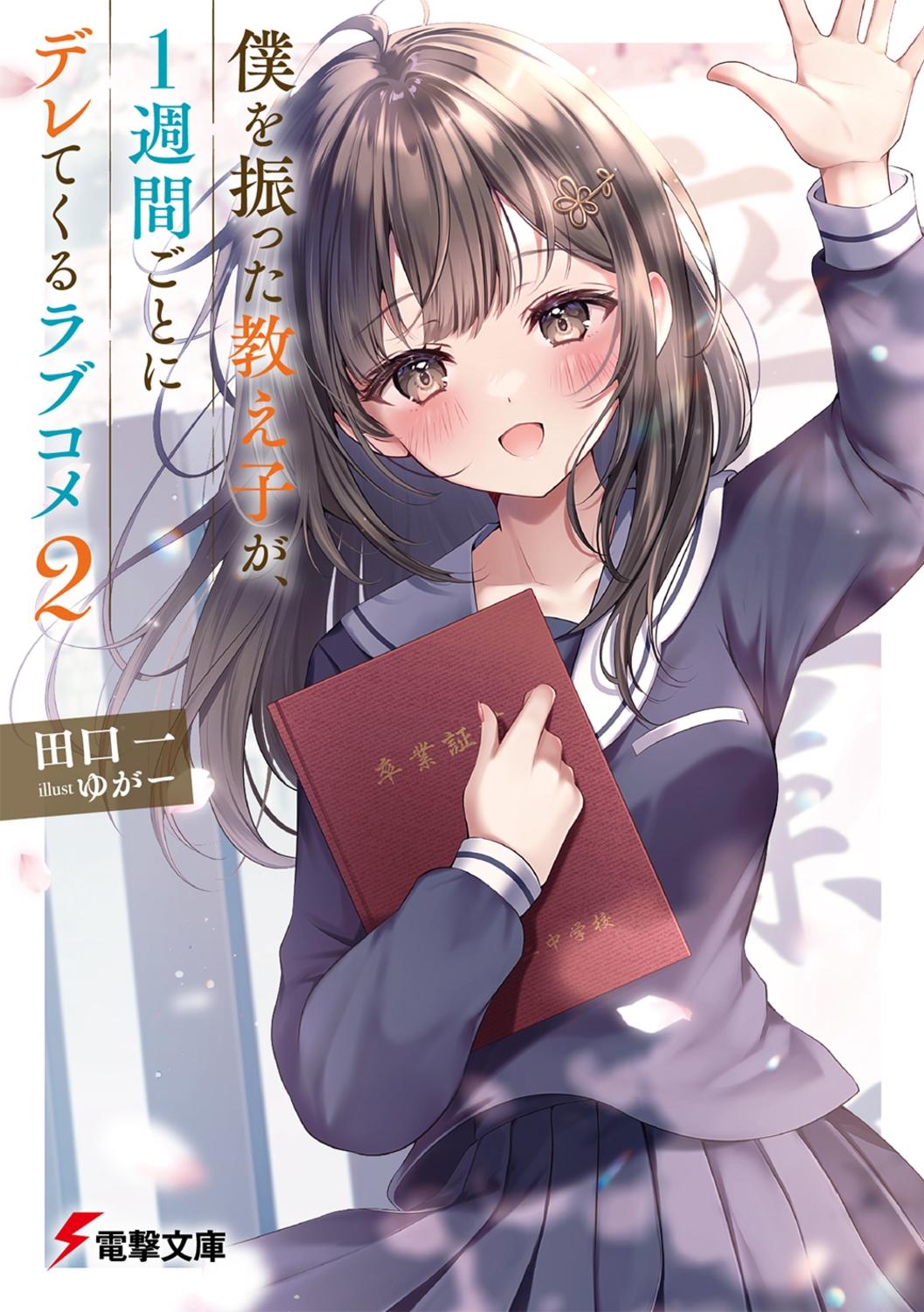 僕を振った教え子が、1週間ごとにデレてくるラブコメ 2 電撃文庫 た 36-2 僕を振った教え子が、1週間ごとにデレてくるラブコメ 2 電撃文庫 た 36-2