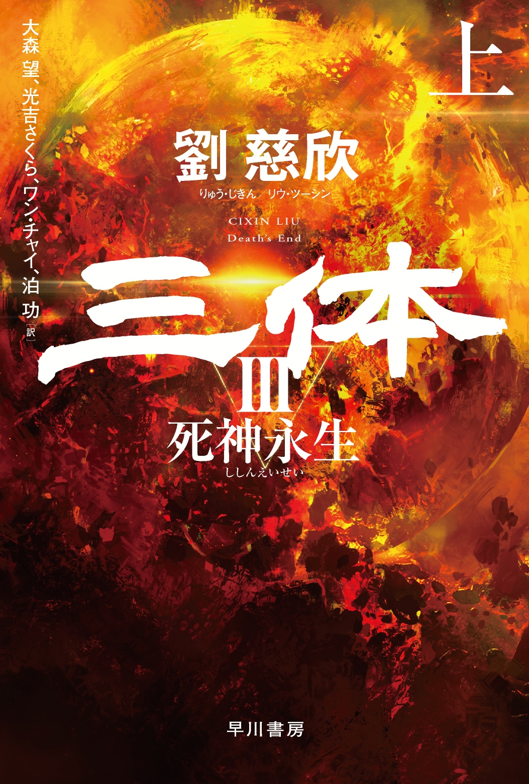 三体3 死神永生 上 三体3 死神永生 上