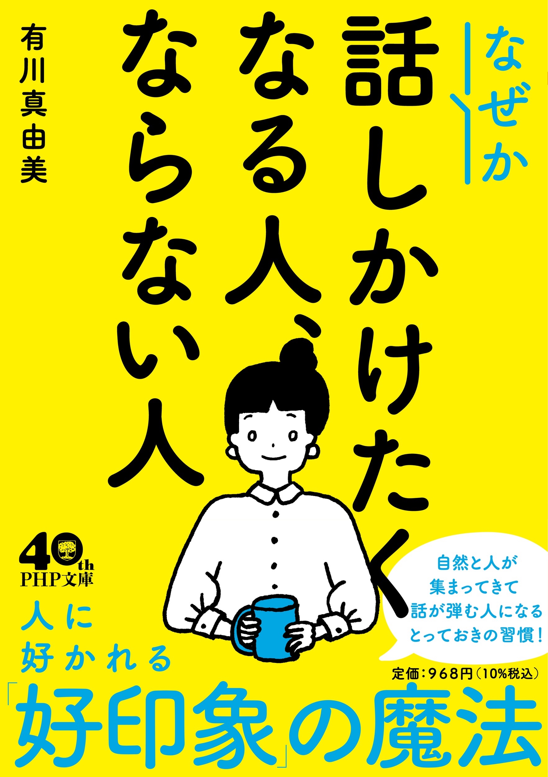 なぜか話しかけたくなる人、ならない人 なぜか話しかけたくなる人、ならない人