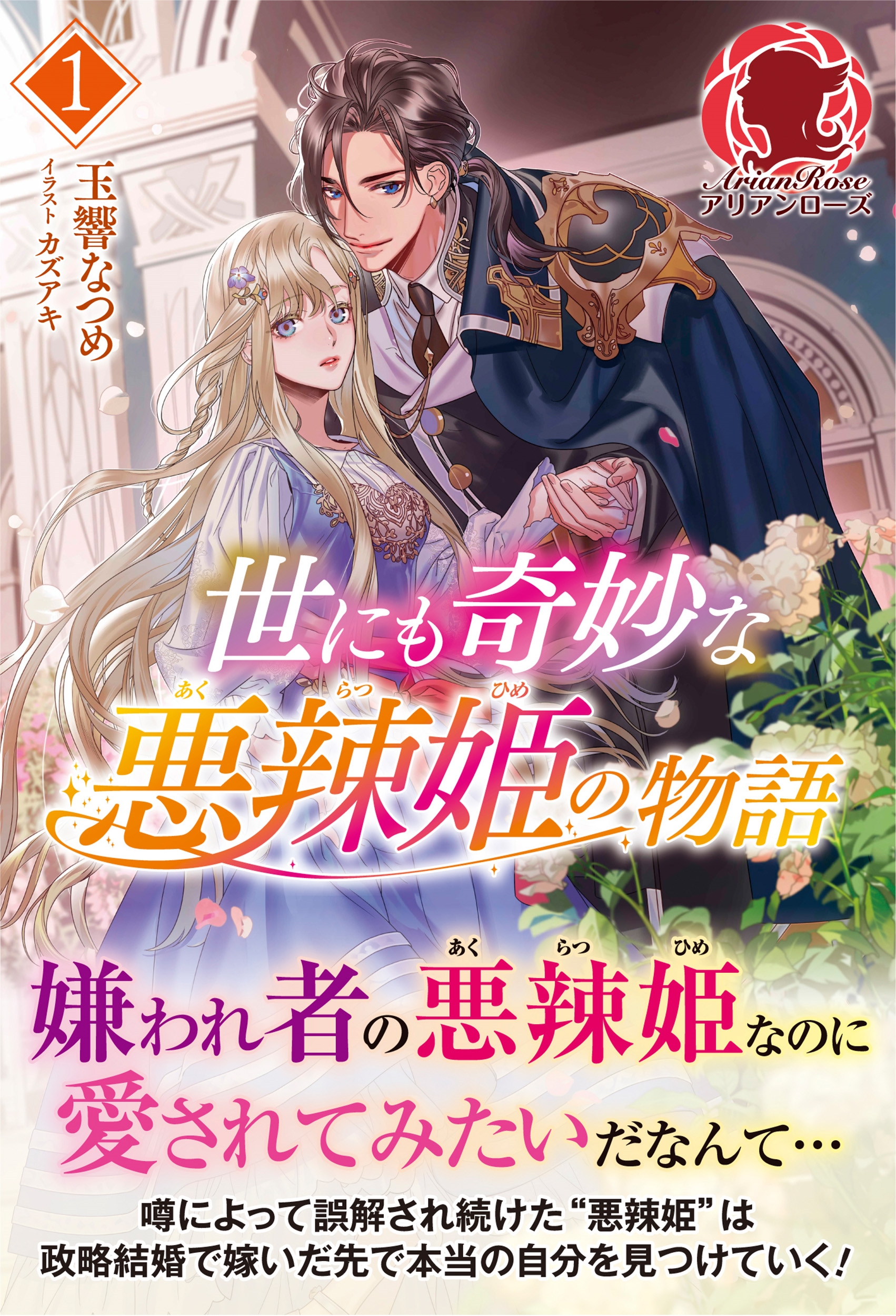 世にも奇妙な悪辣姫の物語 1