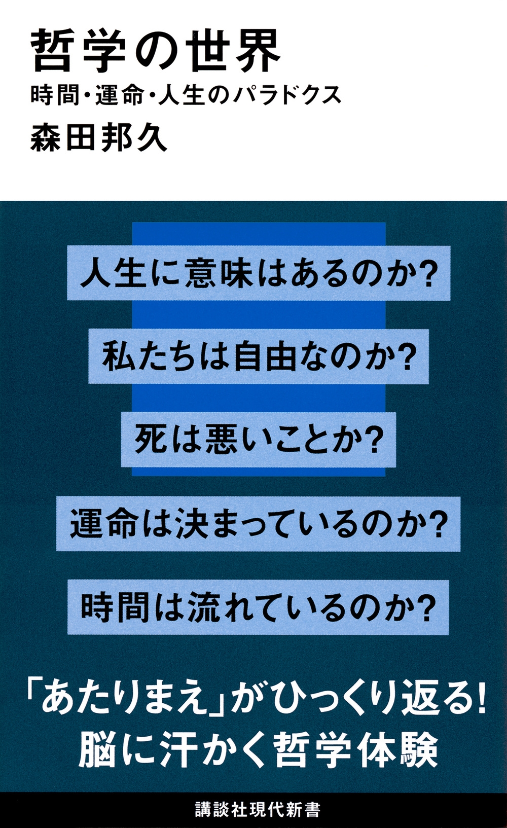 哲学の世界 時間・運命・人生のパラドクス 哲学の世界 時間・運命・人生のパラドクス