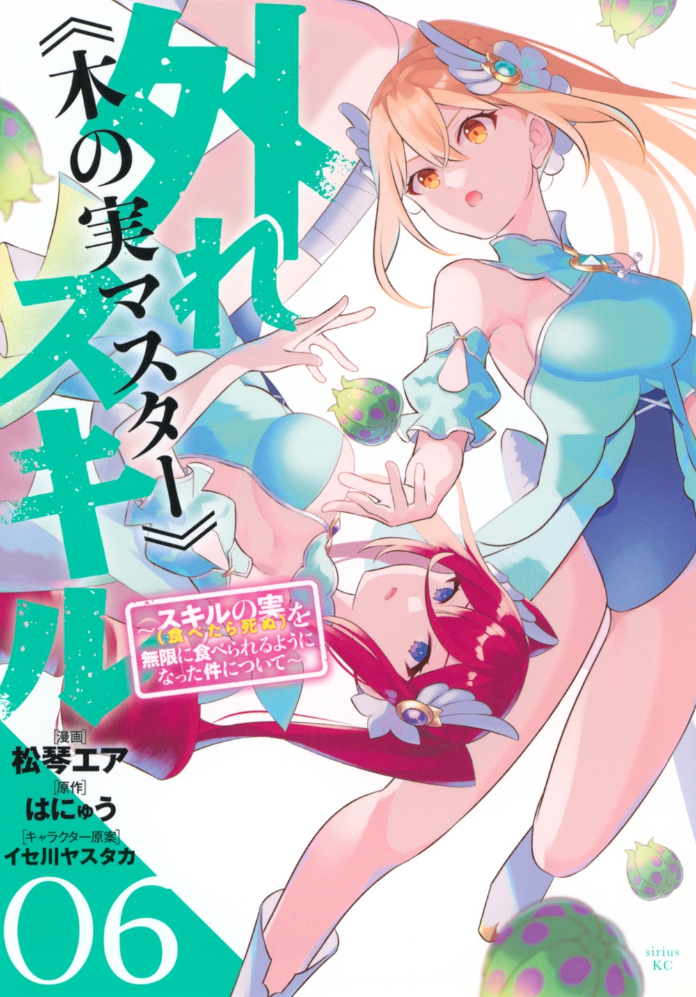 外れスキル《木の実マスター》 ~スキルの実(食べたら死ぬ)を無限に食べられるようになった件について~(6) 外れスキル《木の実マスター》 ~スキルの実(食べたら死ぬ)を無限に食べられるようになった件について~(6)