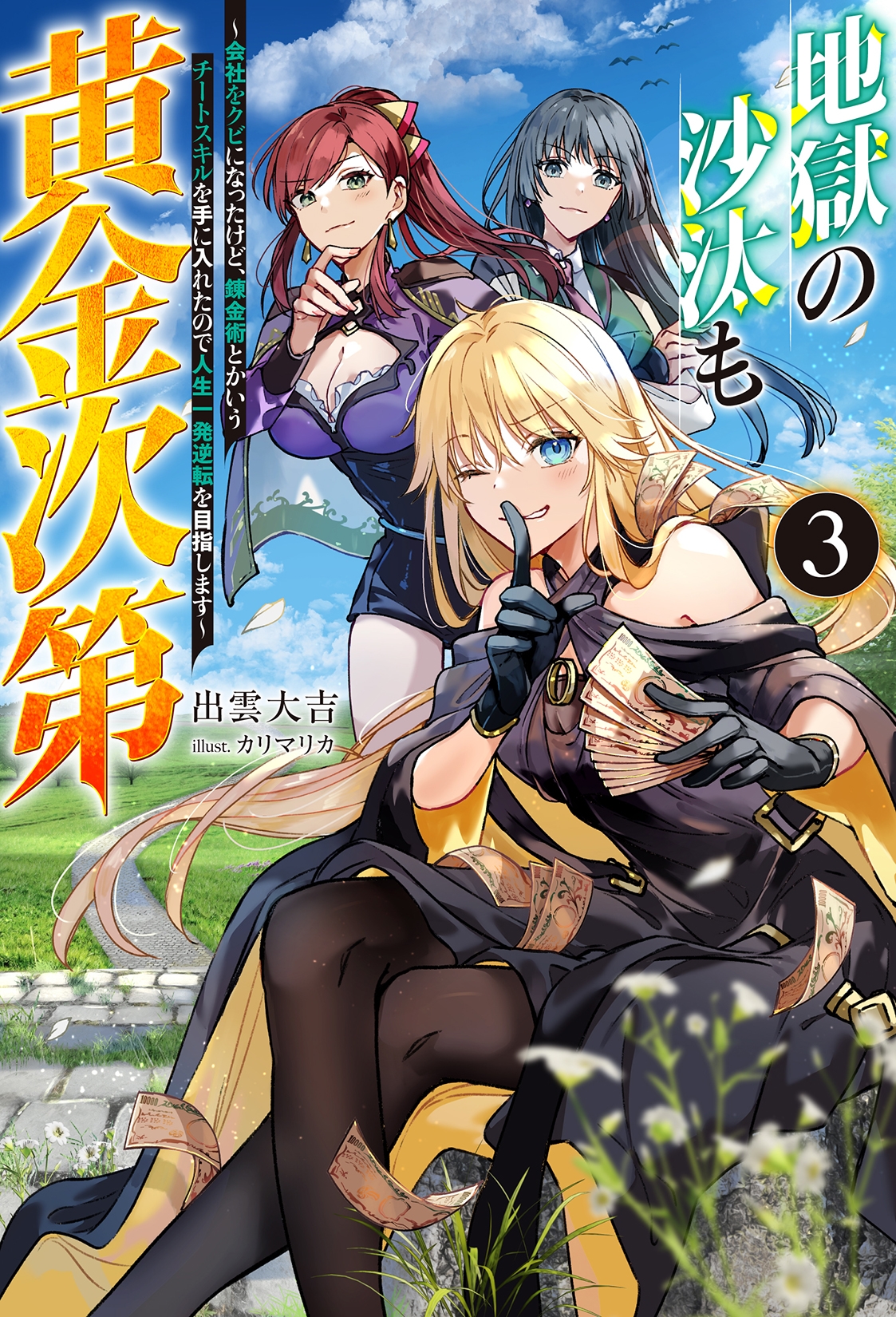 地獄の沙汰も黄金次第 ~会社をクビになったけど、錬金術とかいうチートスキルを手に入れたので人生一発逆転を目指します~(3) 地獄の沙汰も黄金次第 ~会社をクビになったけど、錬金術とかいうチートスキルを手に入れたので人生一発逆転を目指します~(3)