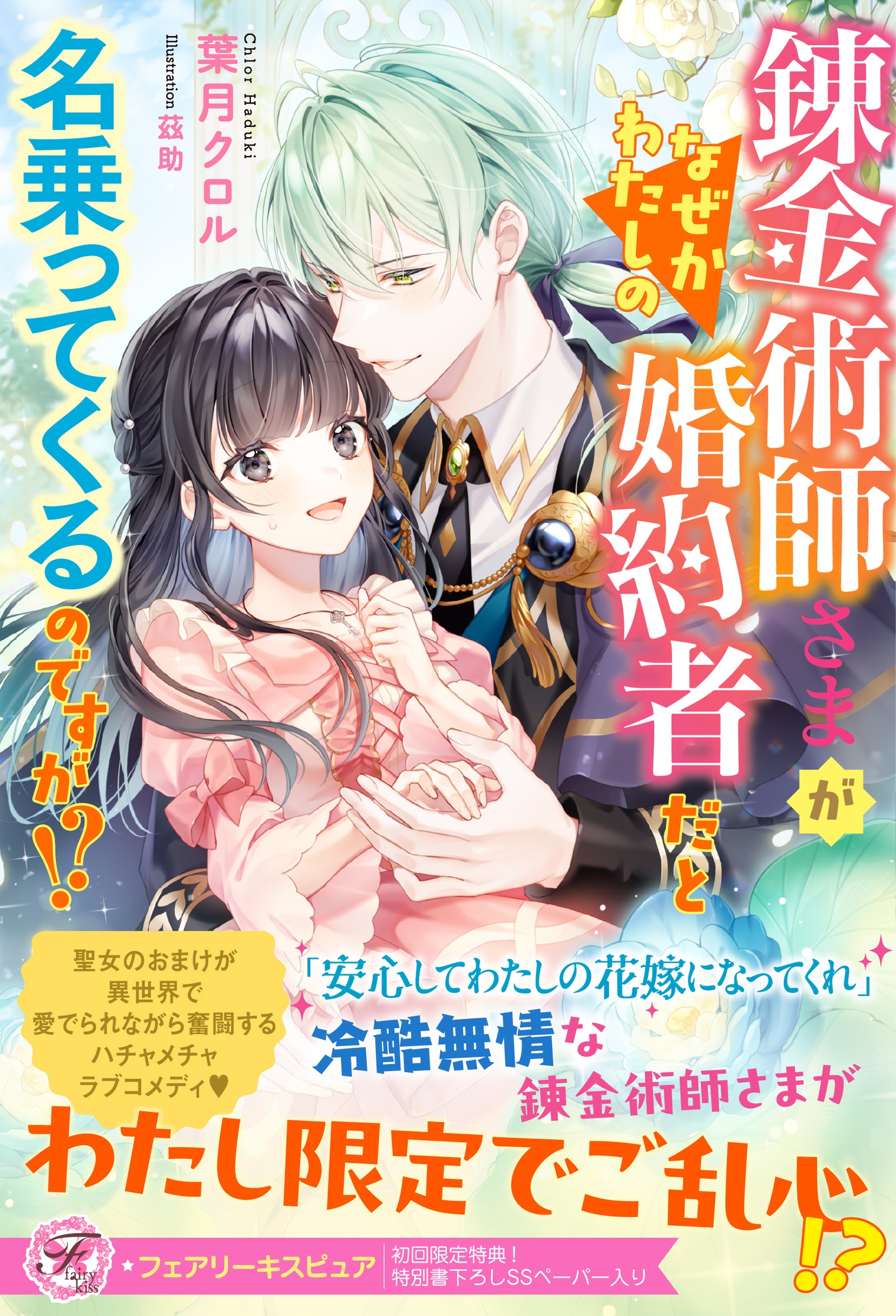 錬金術師さまがなぜかわたしの婚約者だと名乗ってくるのですが!? 錬金術師さまがなぜかわたしの婚約者だと名乗ってくるのですが!?