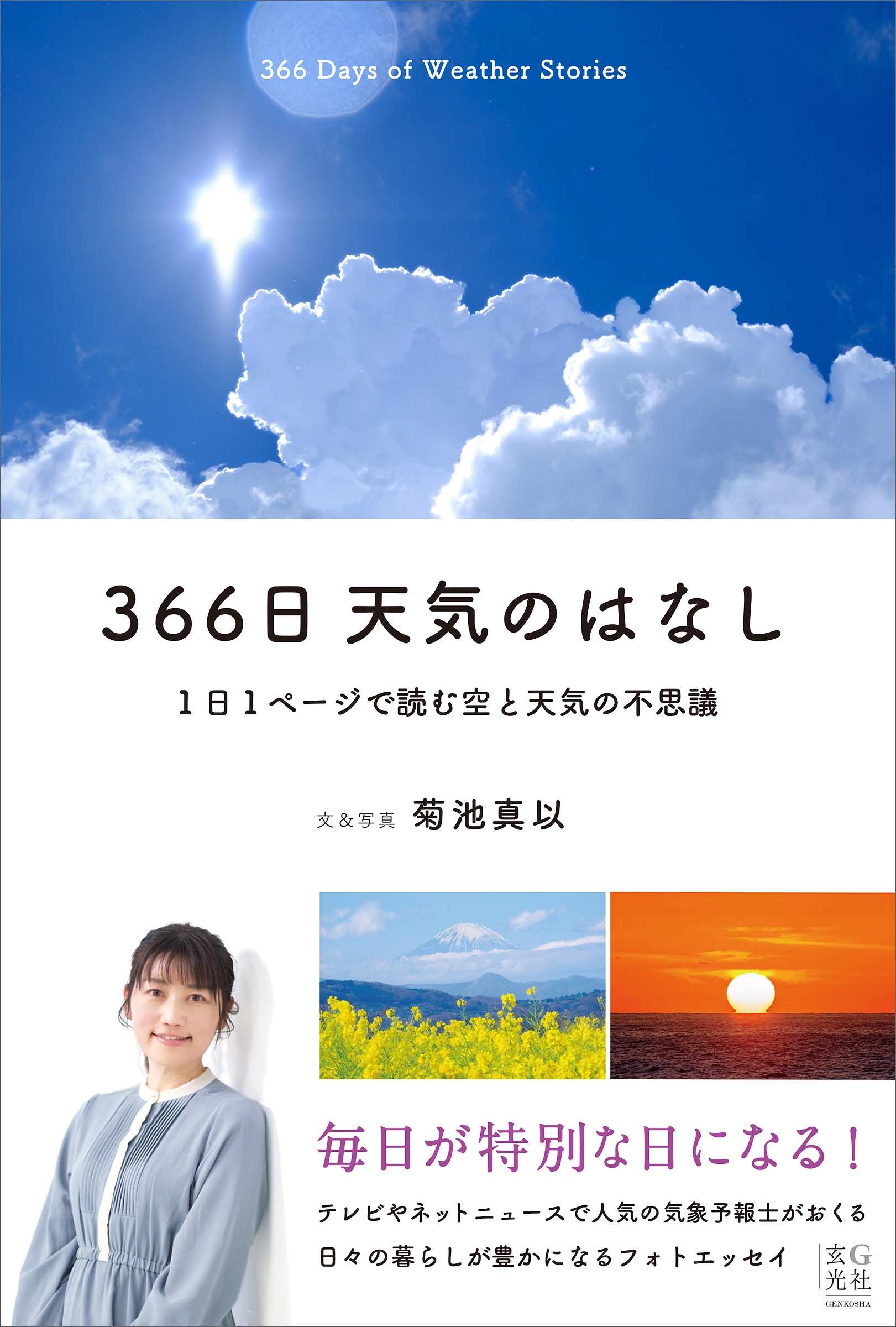 366日 天気のはなし 1日1ページで読む空と天気の不思議 366日 天気のはなし 1日1ページで読む空と天気の不思議
