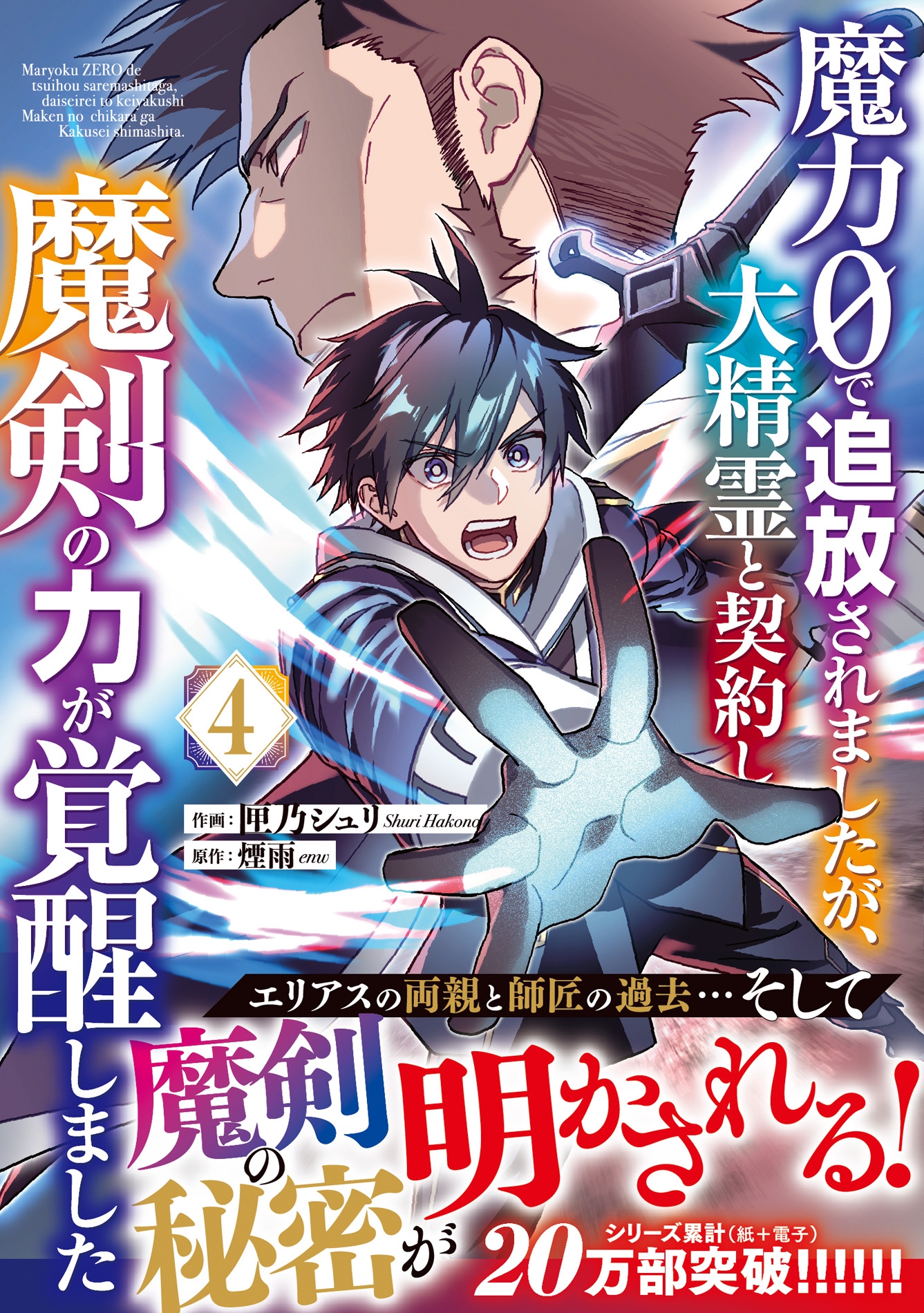 魔力0で追放されましたが、大精霊と契約し魔剣の力が覚醒しました 4