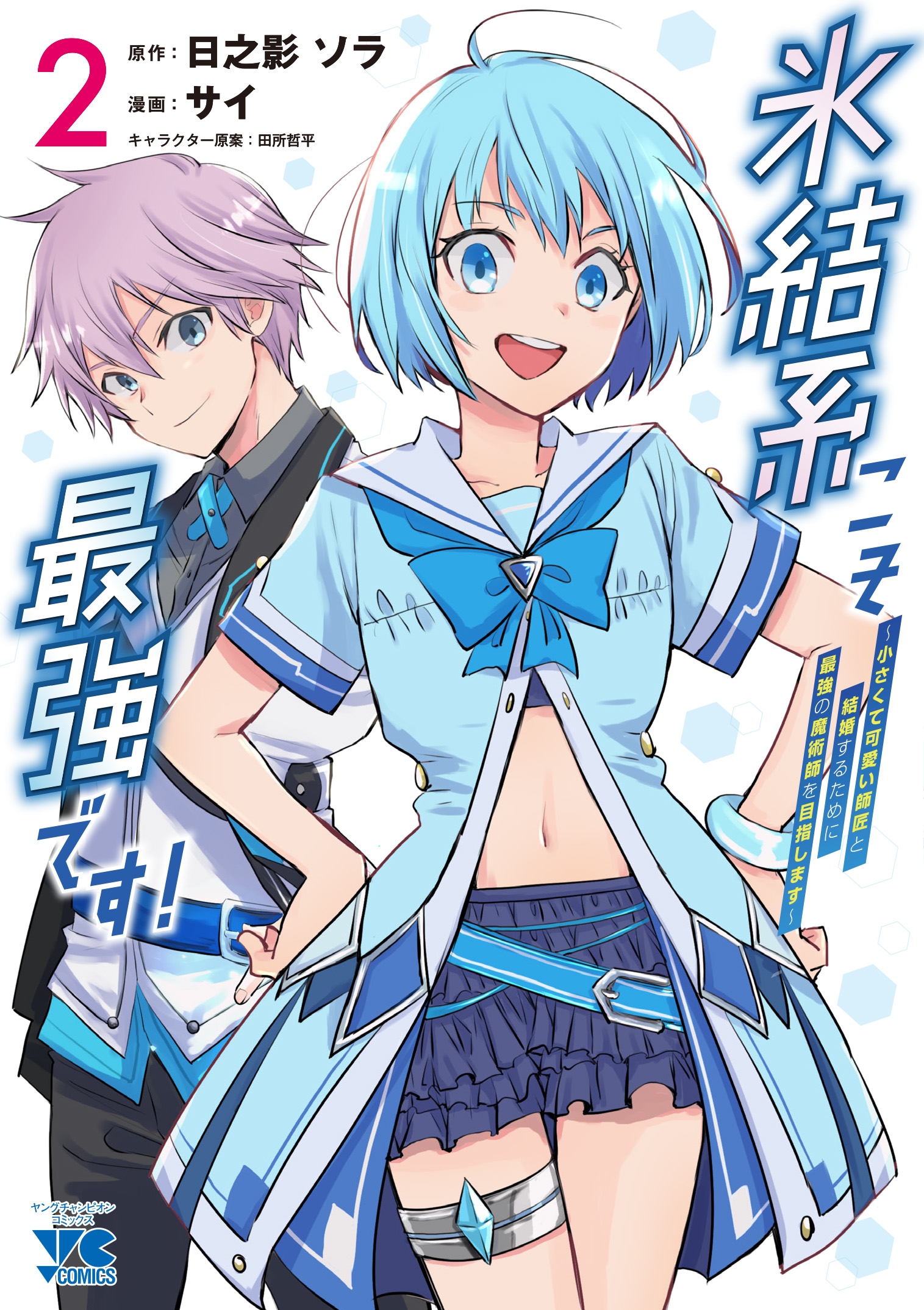 氷結系こそ最強です! ~小さくて可愛い師匠と結婚するために最強の魔術師を目指します~ 2 (2) 氷結系こそ最強です! ~小さくて可愛い師匠と結婚するために最強の魔術師を目指します~ 2 (2)