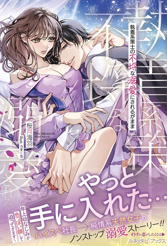 執着系策士の不埒な溺愛にされるがまま ルネッタブックス サ 4-01 執着系策士の不埒な溺愛にされるがまま ルネッタブックス サ 4-01
