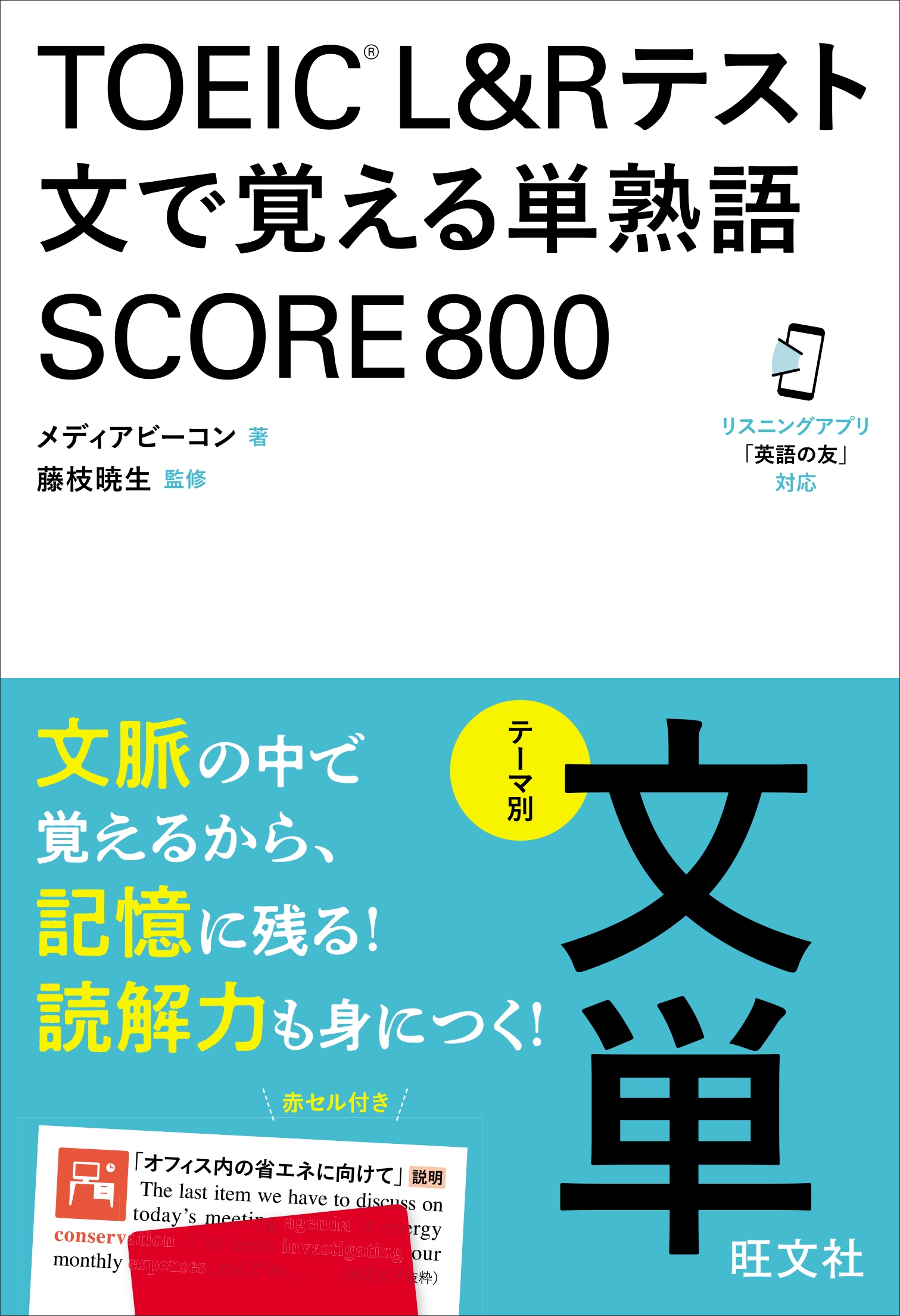 TOEIC L&Rテスト 文で覚える単熟語 SCORE800 TOEIC L&Rテスト 文で覚える単熟語 SCORE800