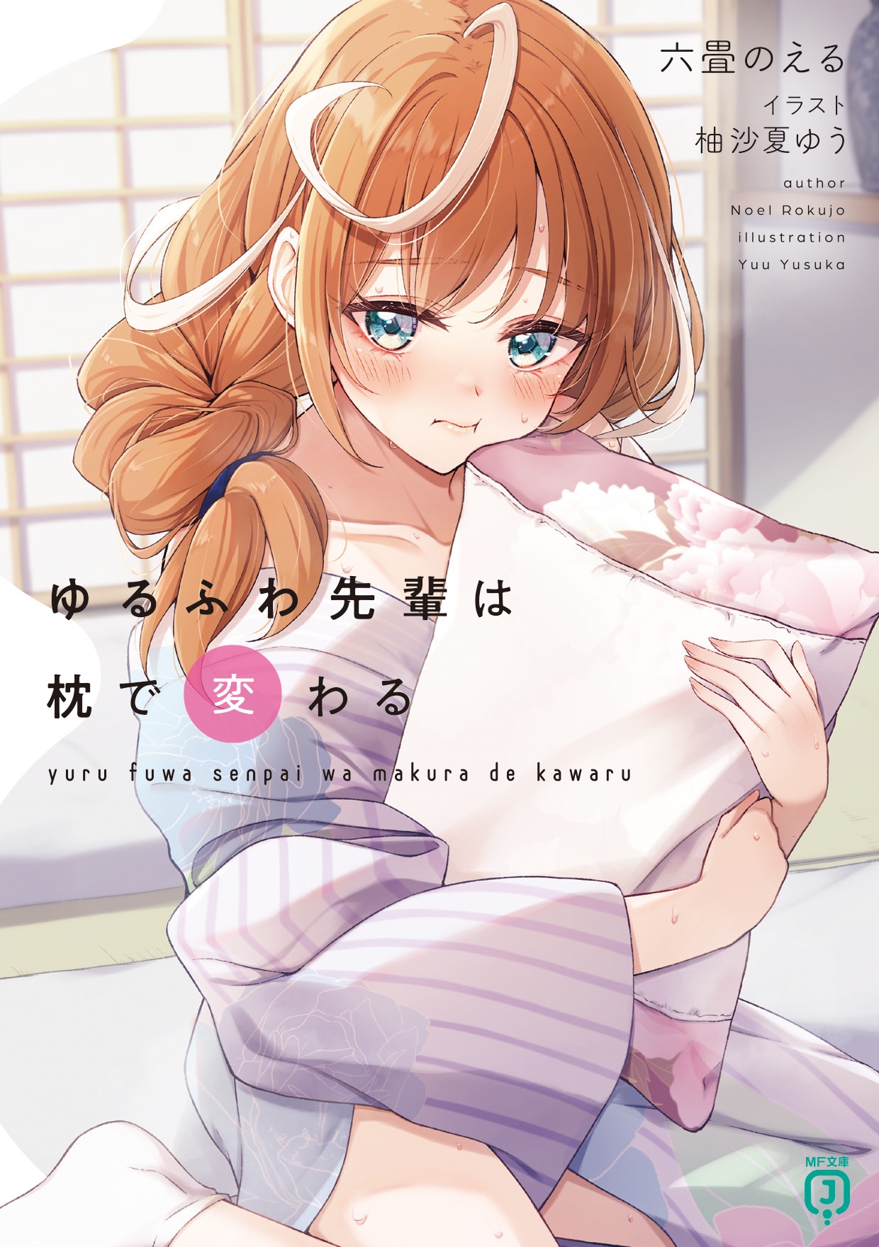 ゆるふわ先輩は枕で変わる (1) ゆるふわ先輩は枕で変わる (1)