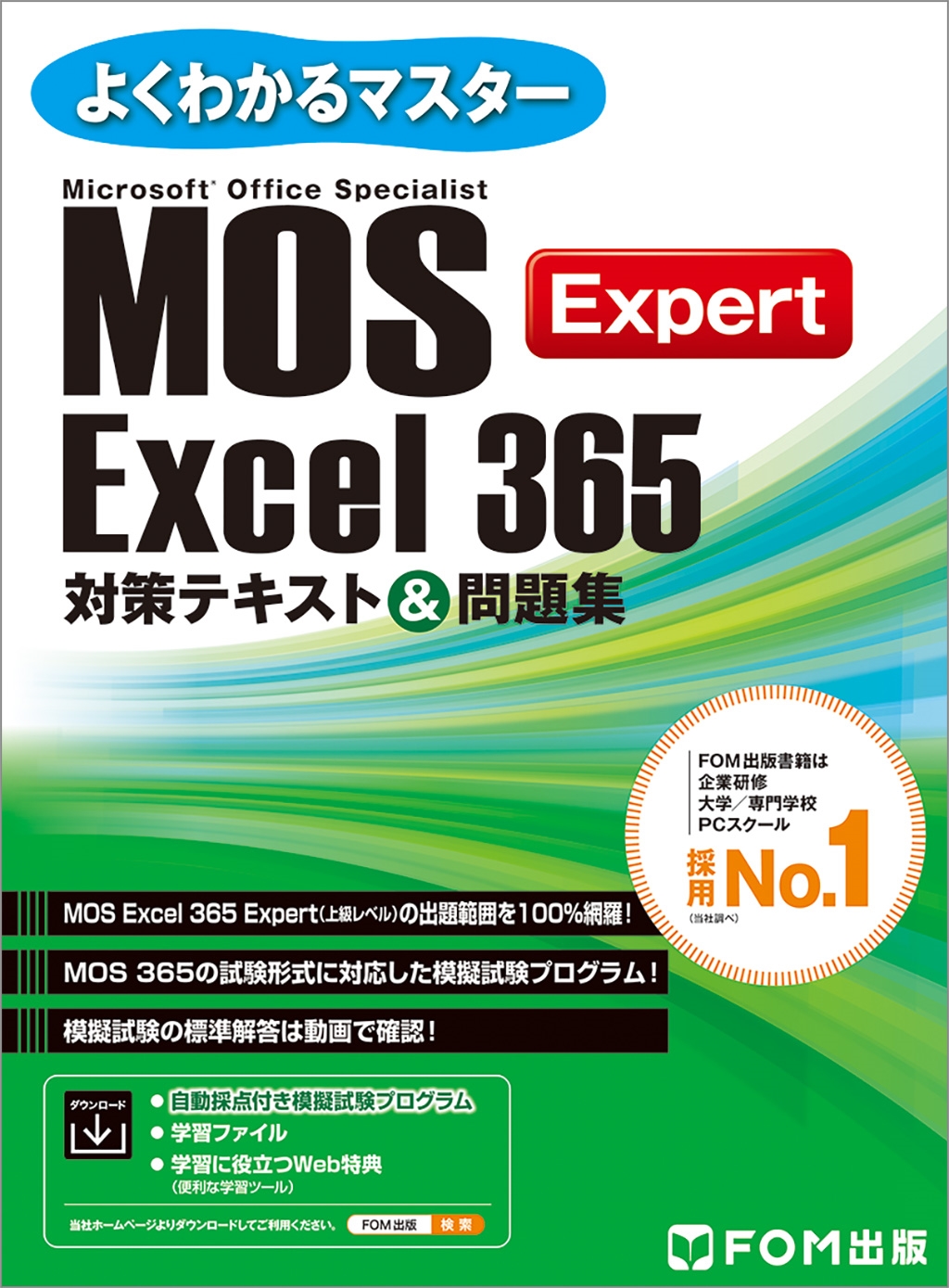 富士通ラーニングメディア/MOS Excel 365 Expert 対策テキスト&問題集[9784867750841]