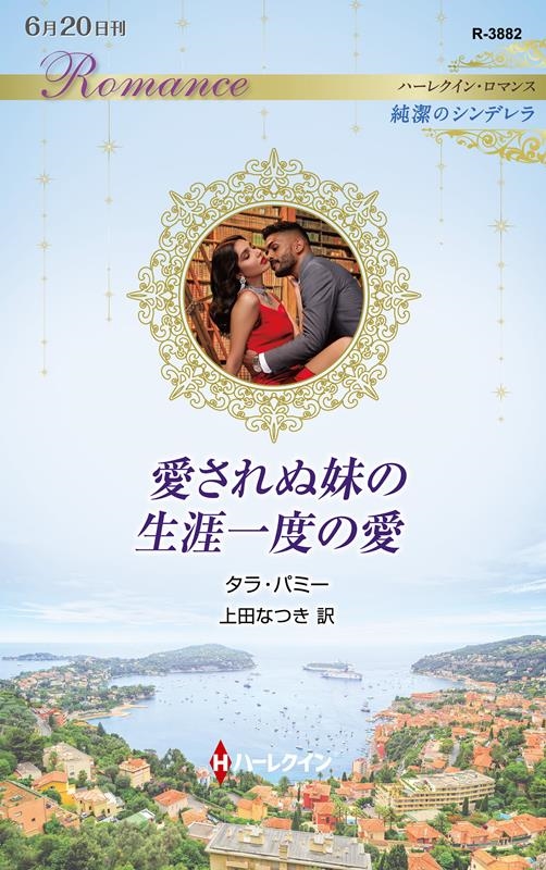 愛されぬ妹の生涯一度の愛 ハーレクイン・ロマンス R 3882 愛されぬ妹の生涯一度の愛 ハーレクイン・ロマンス R 3882