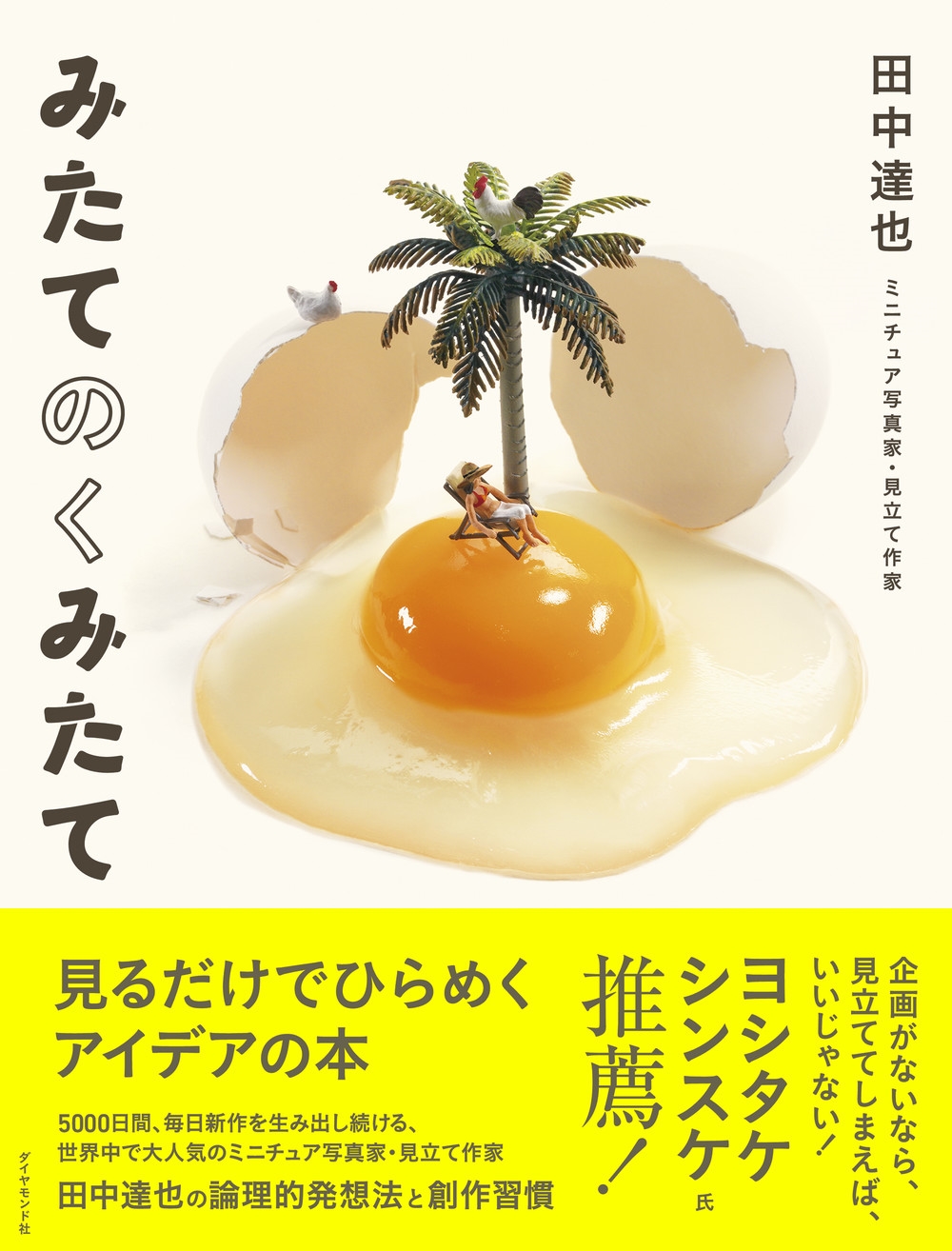 みたてのくみたて 見るだけでひらめくアイデアの本 みたてのくみたて 見るだけでひらめくアイデアの本