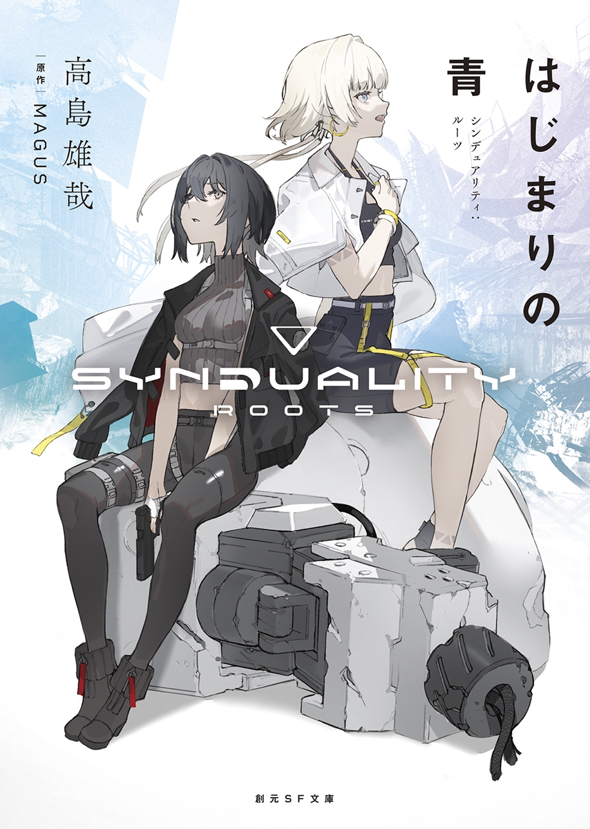 はじまりの青 シンデュアリティ:ルーツ はじまりの青 シンデュアリティ:ルーツ