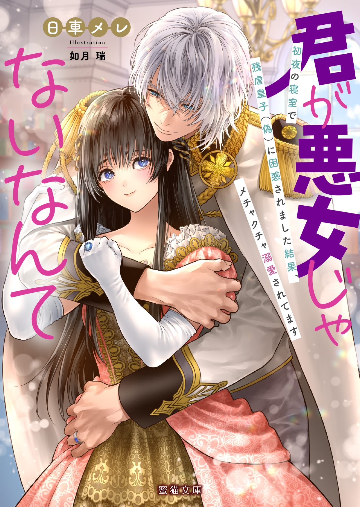 君が悪女じゃないなんて 初夜の寝室で残虐皇子(偽)に困惑されました結果、メチャクチャ溺愛されてます 君が悪女じゃないなんて 初夜の寝室で残虐皇子(偽)に困惑されました結果、メチャクチャ溺愛されてます