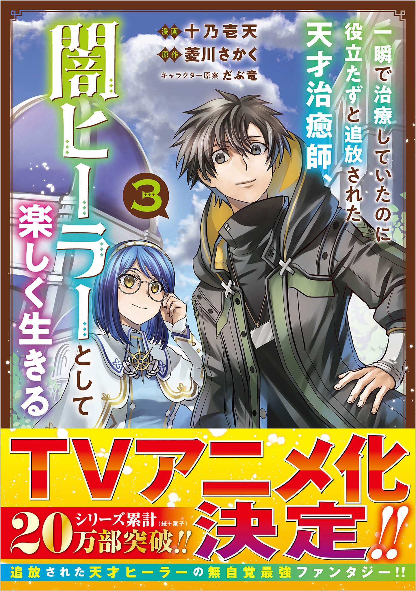 一瞬で治療していたのに役立たずと追放された天才治癒師、闇ヒーラーとして楽しく生きる(コミック) 3 一瞬で治療していたのに役立たずと追放された天才治癒師、闇ヒーラーとして楽しく生きる(コミック) 3