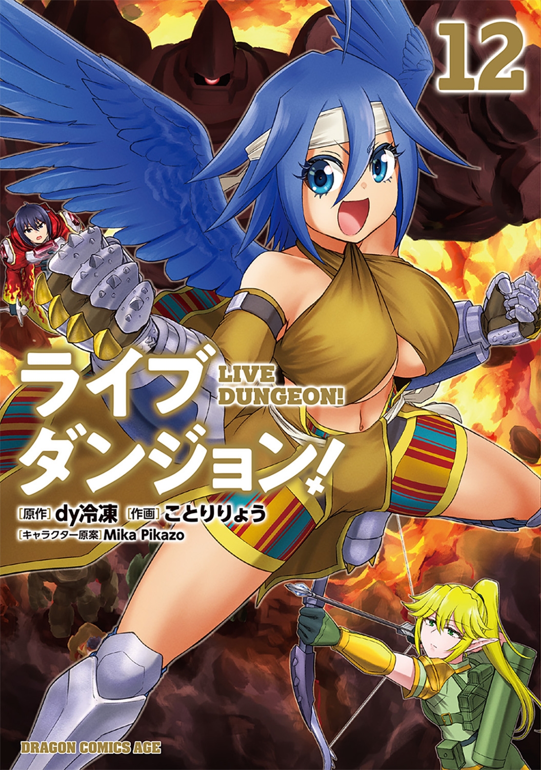 ライブダンジョン! 12 ドラゴンコミックスエイジ ライブダンジョン! 12 ドラゴンコミックスエイジ