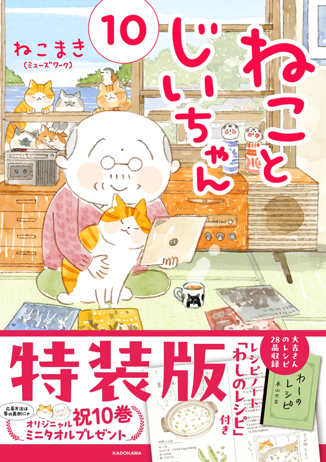 ねことじいちゃん 10 特装版 レシピノート「わしのレシピ」付き特装版 MF comic essay ねことじいちゃん 10 特装版 レシピノート「わしのレシピ」付き特装版 MF comic essay