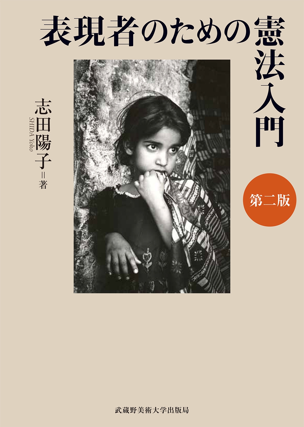 表現者のための憲法入門 第二版 表現者のための憲法入門 第二版