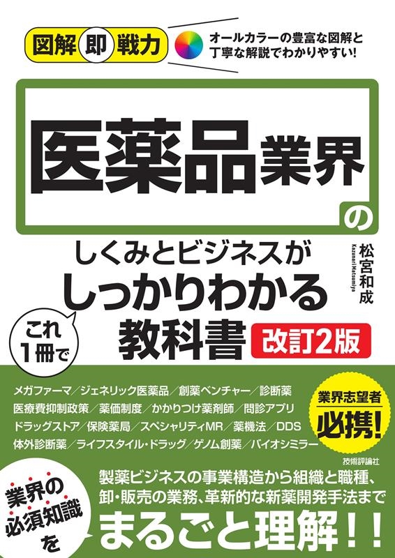 松宮和成/医薬品業界のしくみとビジネスがこれ1冊でしっかりわかる教科書 図解即戦力