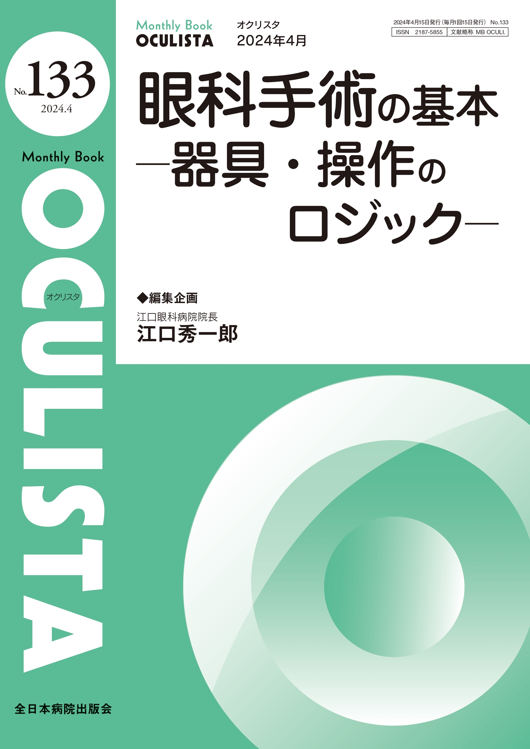 眼科手術のロジック−こう考えれば手術は上達する (新ES NOW 5