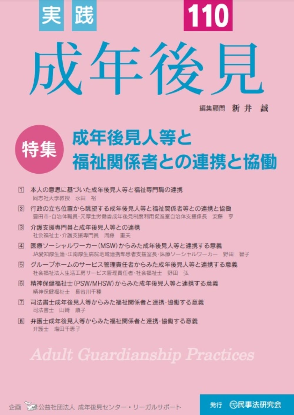 実践 成年後見 No.110 実践 成年後見 No.110