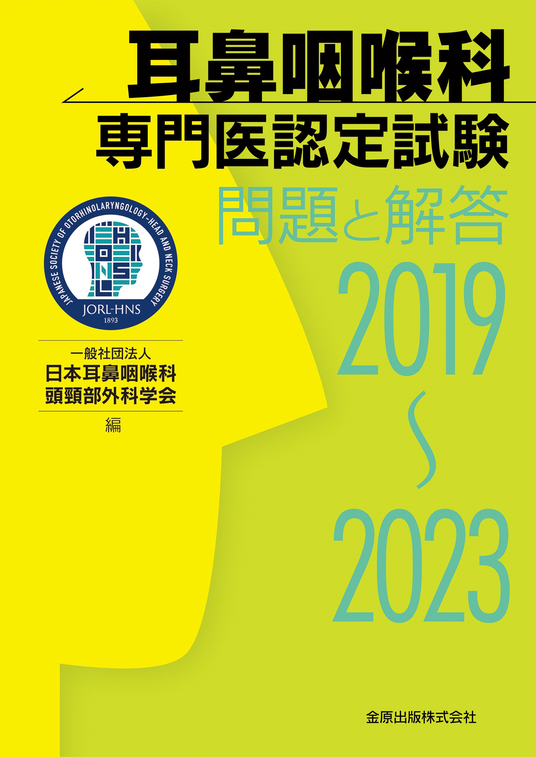 耳鼻咽喉科専門医認定試験　問題と解答　2019-2023 一般社団法人日本耳鼻咽喉科頭頸部外科学会/耳鼻咽喉科専門医