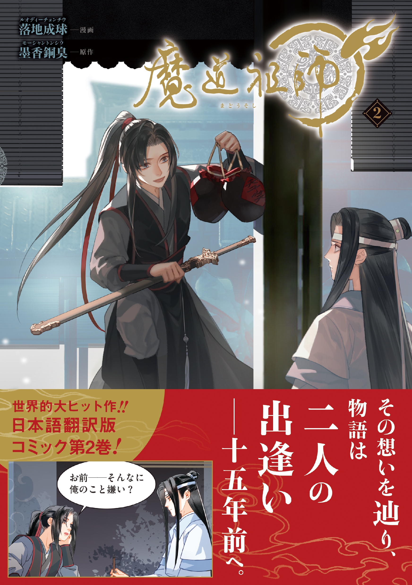 魔道祖師 2 魔道祖師 2