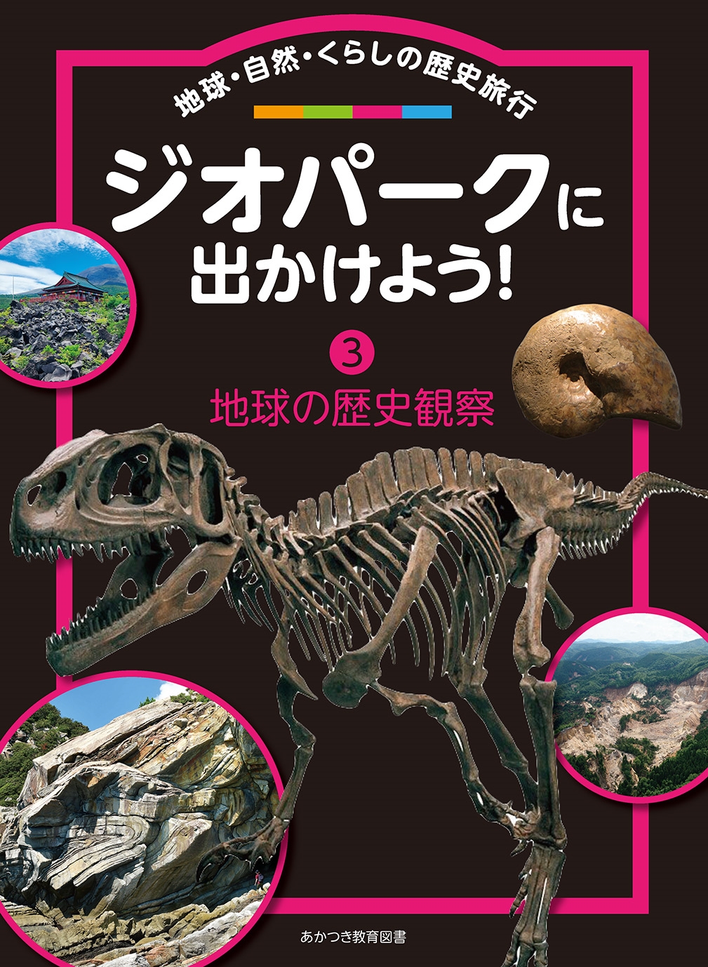日本ジオパークネットワーク/ジオパークに出かけよう! (第3巻) 地球・自然・くらしの歴史旅行