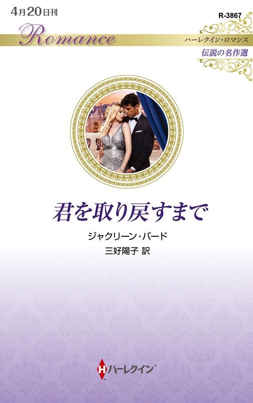 君を取り戻すまで ハーレクイン・ロマンス R 3867 君を取り戻すまで ハーレクイン・ロマンス R 3867