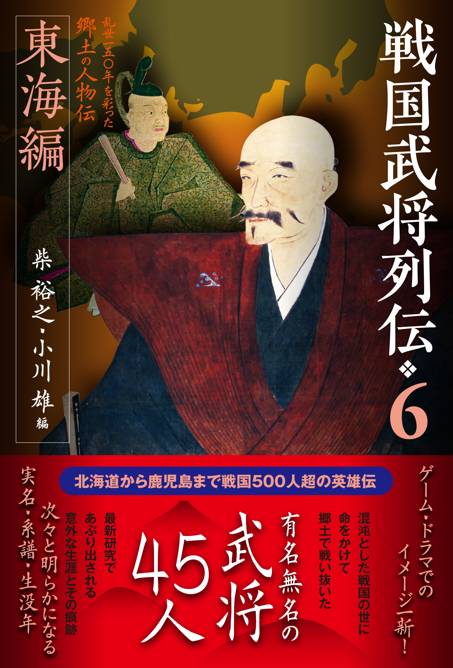 戦国武将列伝列伝6 東海編 戦国武将列伝列伝6 東海編