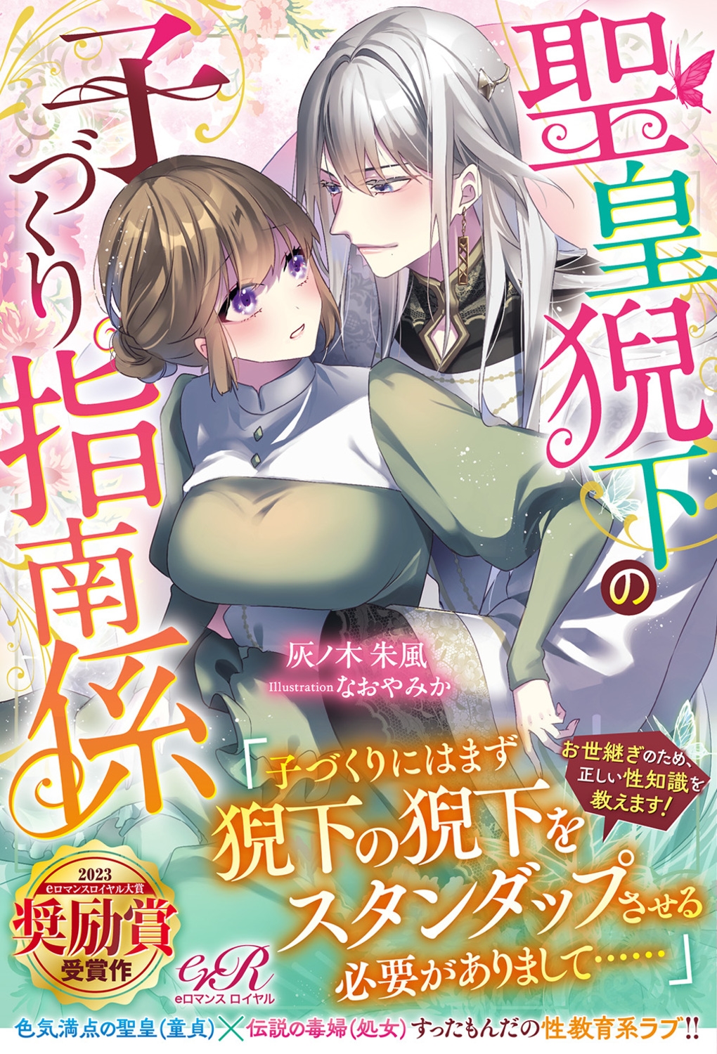 聖皇猊下の子づくり指南係 聖皇猊下の子づくり指南係