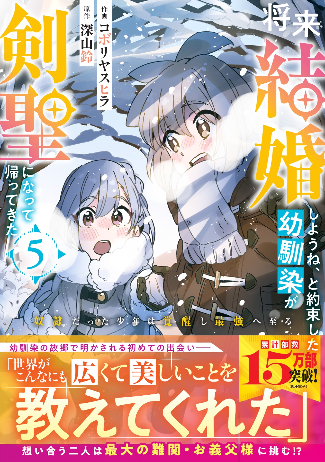 Dショッピング コボリヤスヒラ 「将来結婚しようね、と約束した幼馴染が剣聖になって帰ってきた～奴隷だった少年は覚醒し最強へ至る～ 5