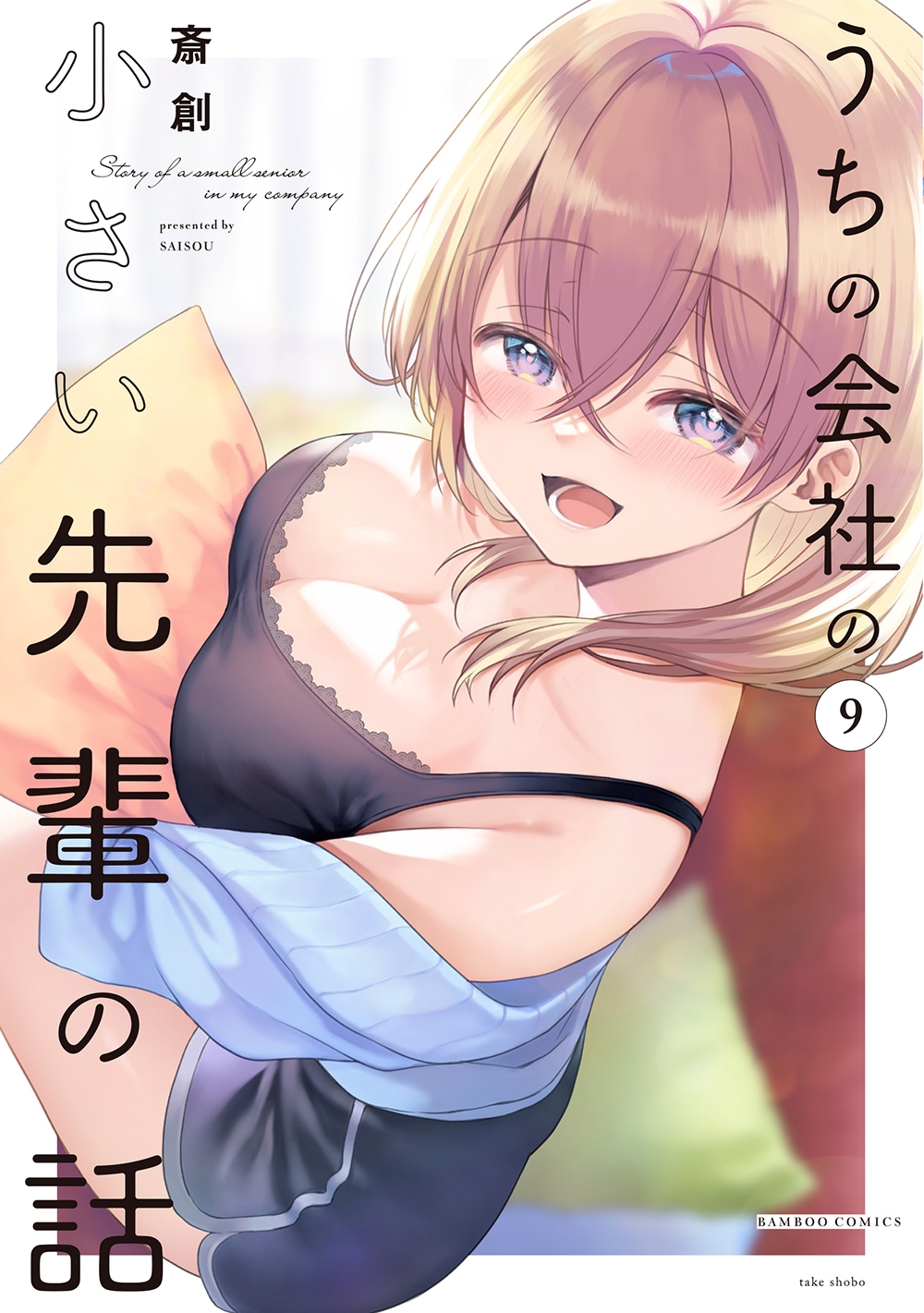 うちの会社の小さい先輩の話 (9)