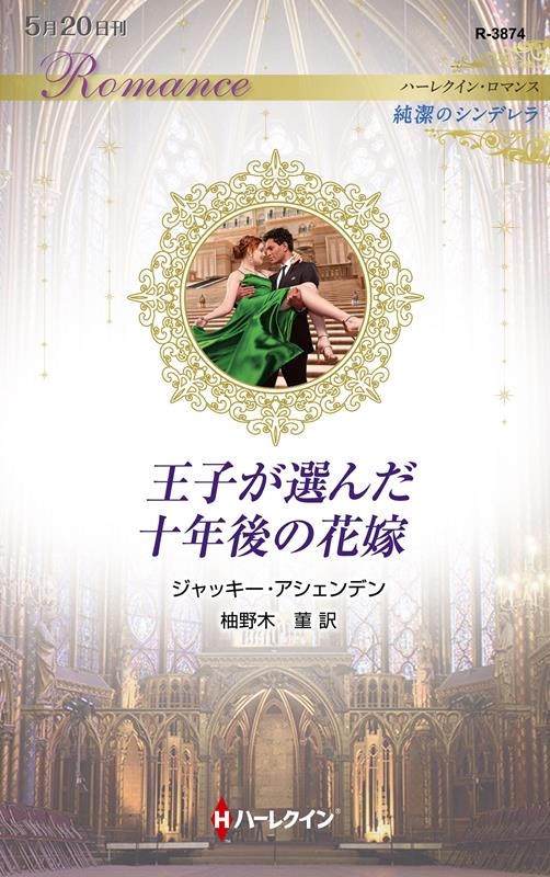 王子が選んだ十年後の花嫁 ハーレクイン・ロマンス R 3874 王子が選んだ十年後の花嫁 ハーレクイン・ロマンス R 3874