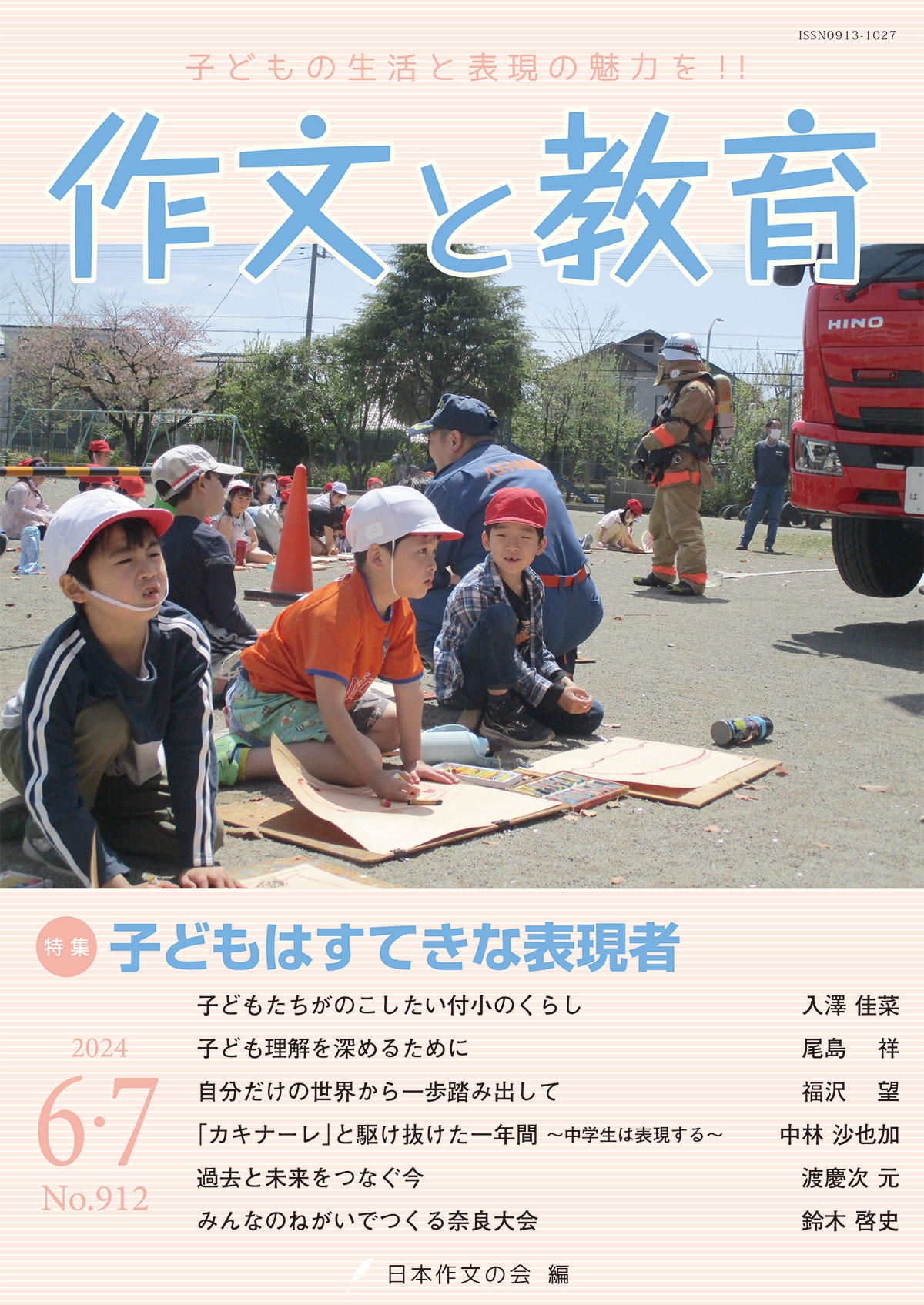 作文と教育2024年6・7月号 作文と教育2024年6・7月号
