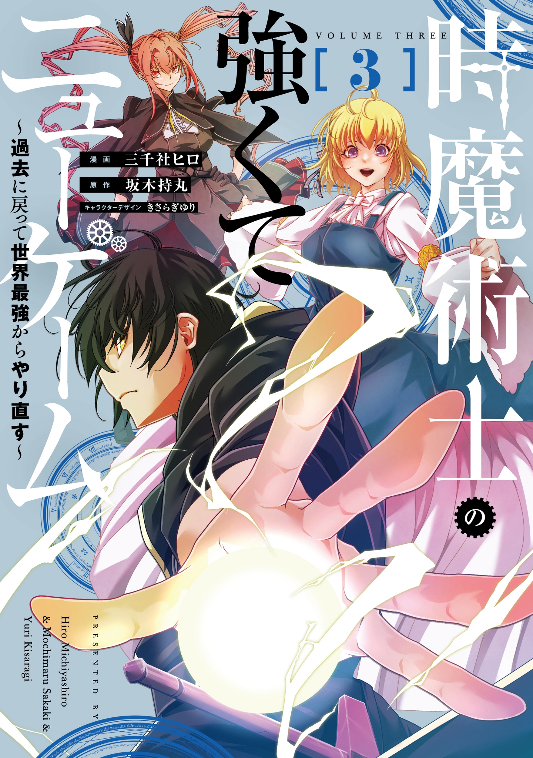 時魔術士の強くてニューゲーム(3) ~過去に戻って世界最強からやり直す~ (3) 時魔術士の強くてニューゲーム(3) ~過去に戻って世界最強からやり直す~ (3)