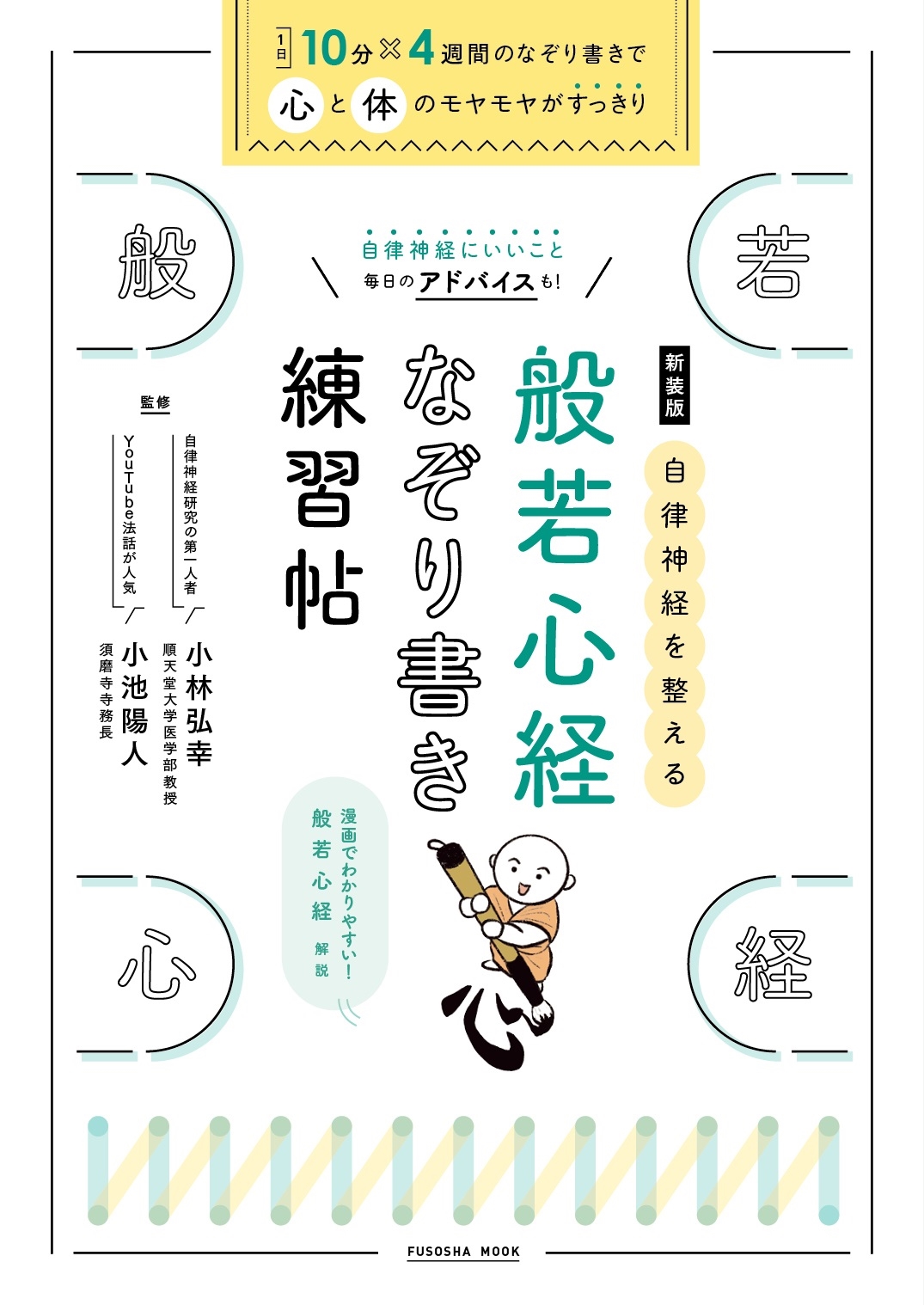 新装版 自律神経を整える 般若心経 なぞり書き練習帖 新装版 自律神経を整える 般若心経 なぞり書き練習帖