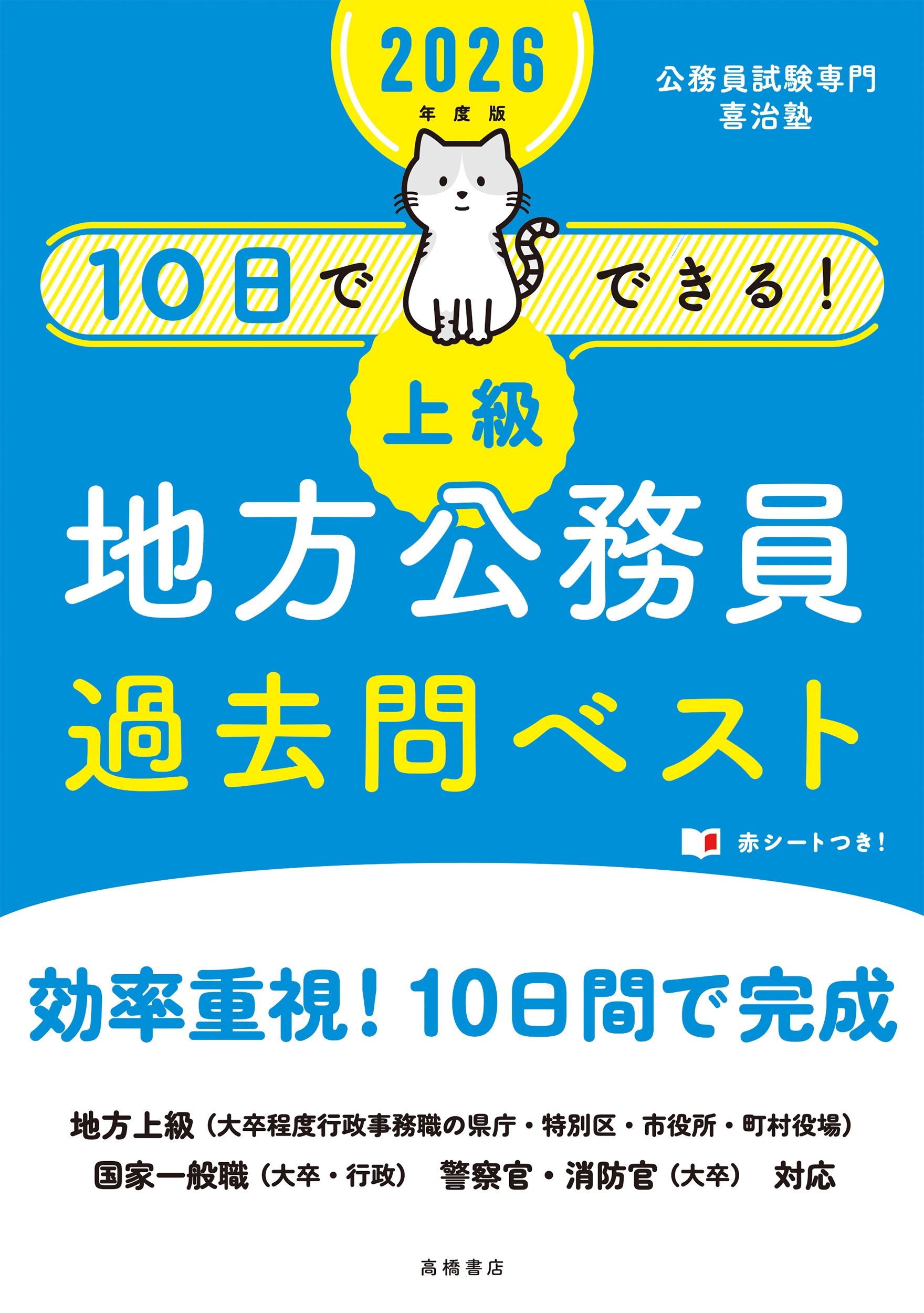 公務員試験専門喜治塾/2026年度版 10日でできる! 【上級】地方公務員 過去問ベスト