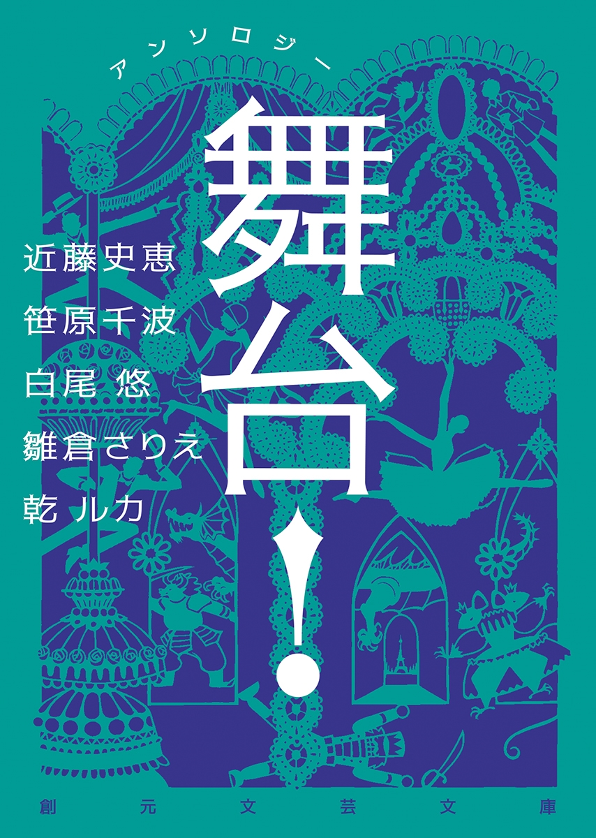 アンソロジー 舞台! アンソロジー 舞台!