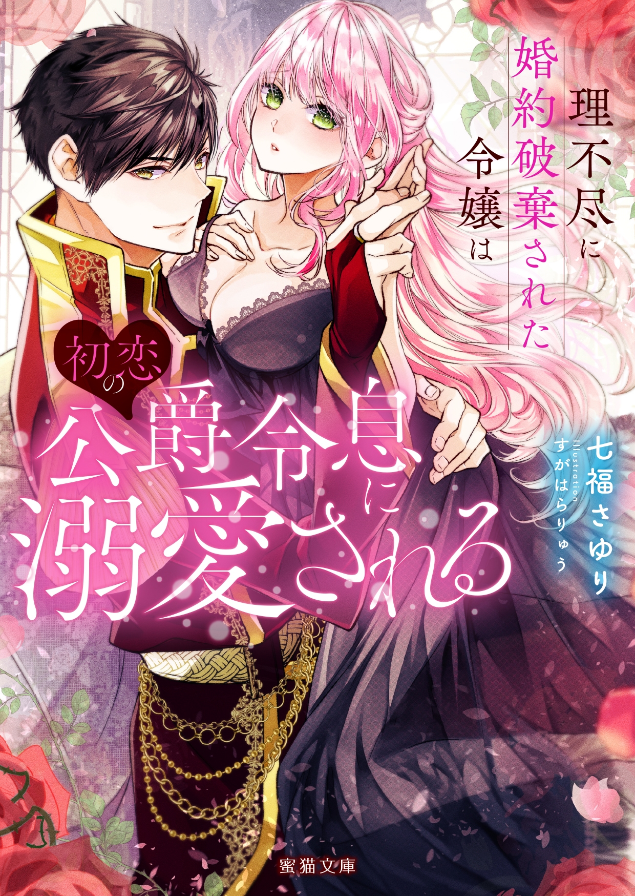 理不尽に婚約破棄された令嬢は初恋の公爵令息に溺愛される 理不尽に婚約破棄された令嬢は初恋の公爵令息に溺愛される