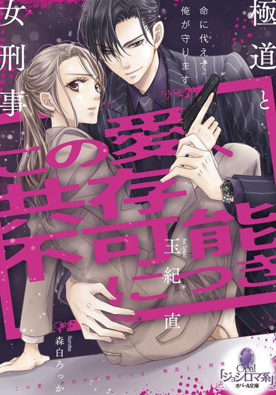 この愛、共存不可能につき 極道と女刑事 この愛、共存不可能につき 極道と女刑事