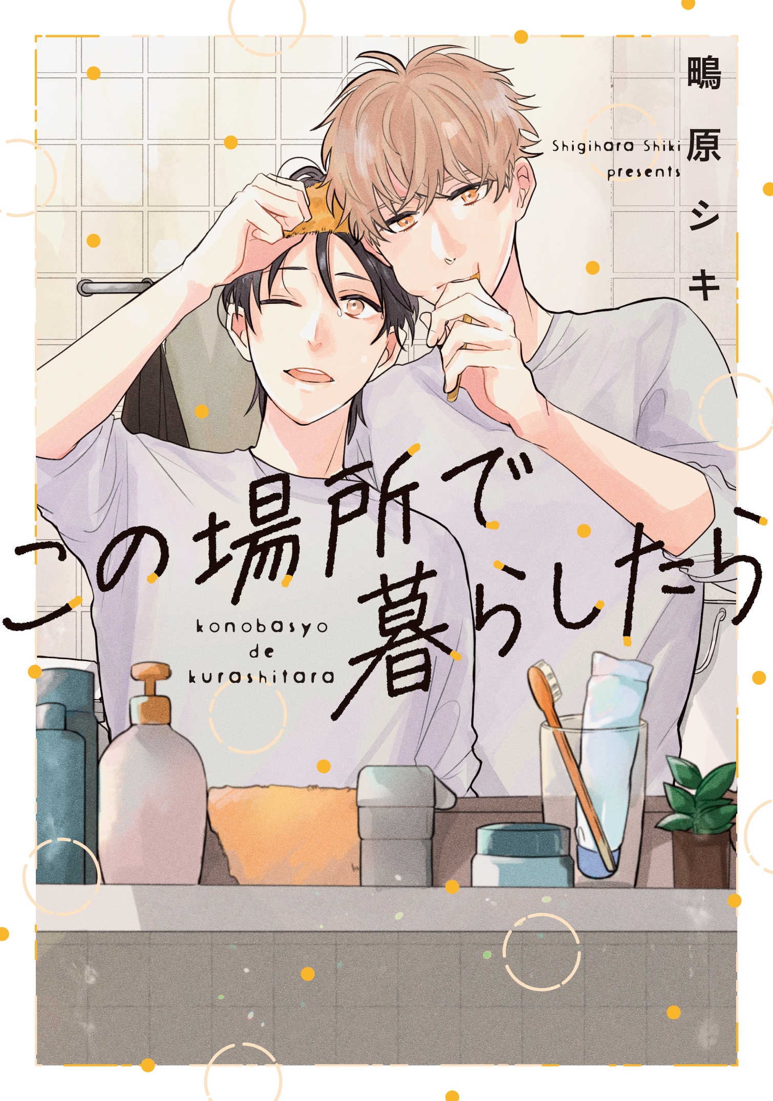 この場所で暮らしたら この場所で暮らしたら