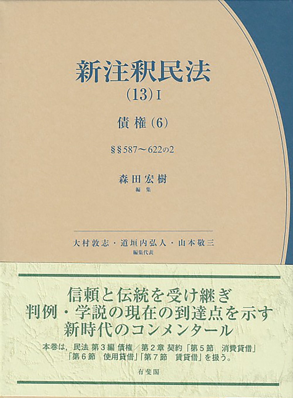 新注釈民法(13)I 債権(6) §§587~622の2 新注釈民法(13)I 債権(6) §§587~622の2