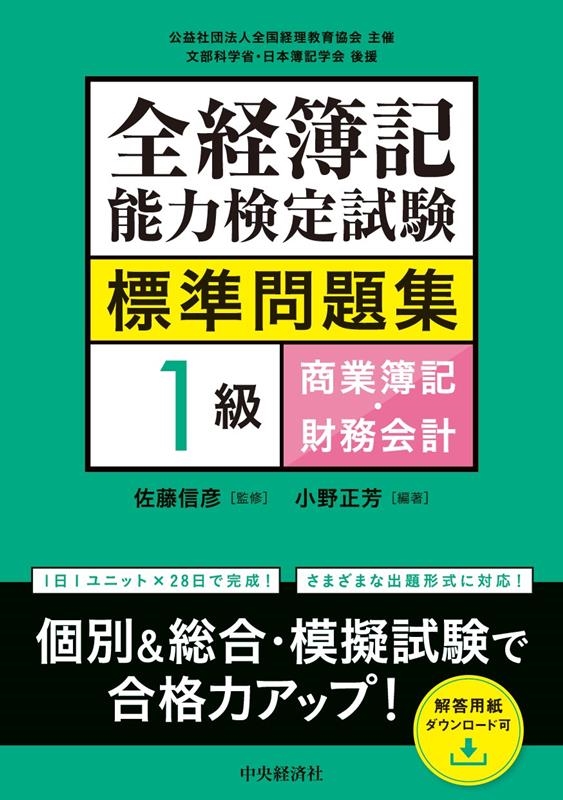 全経簿記能力検定試験標準問題集 1級商業簿記・財務会計 全経簿記能力検定試験標準問題集 1級商業簿記・財務会計