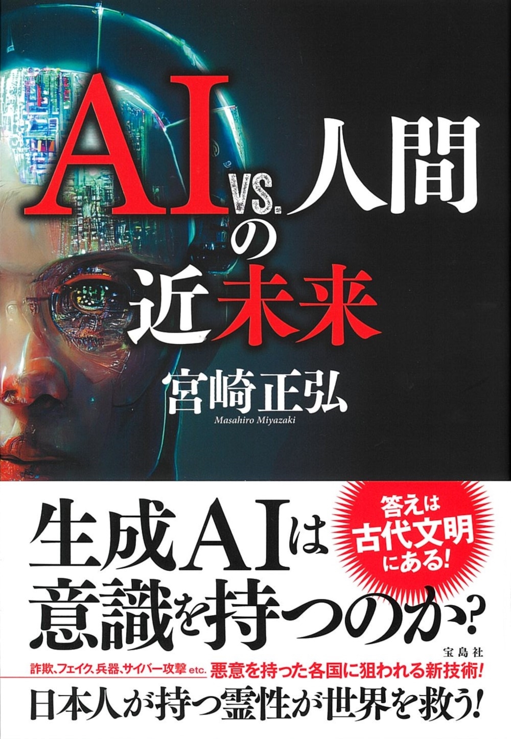 宮崎正弘/AI vs. 人間の近未来