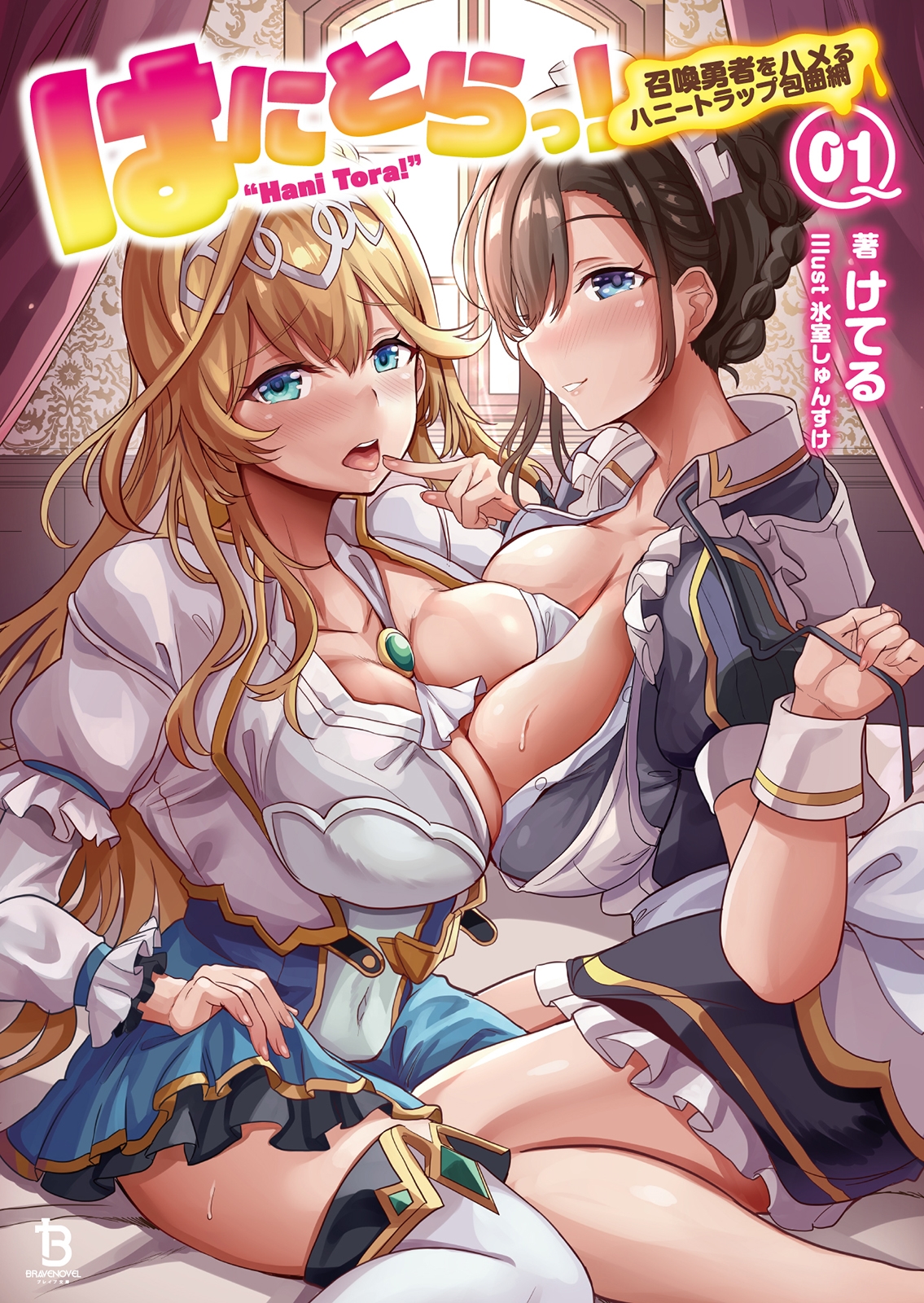 はにとらっ! (1) 召喚勇者をハメるハニートラップ包囲網 はにとらっ! (1) 召喚勇者をハメるハニートラップ包囲網