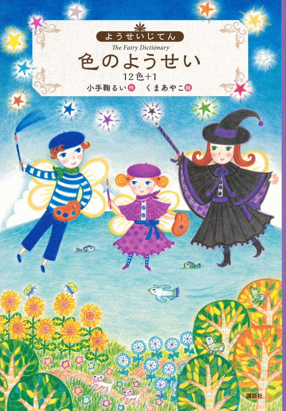 ようせいじてん 色のようせい 12色+1 ようせいじてん 色のようせい 12色+1